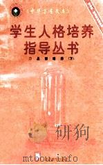 品德培养 下 1997 PDF电子版封面 7800525163 韩生编著