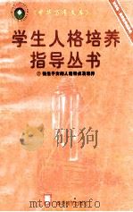 独生子女的人格特点及培养 1997 PDF电子版封面 7800525163 姜勇编著