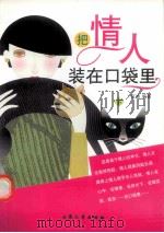 把情人装在口袋里 下 PDF电子版封面 9787801718419 伍洲编著
