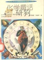 化学趣话 1994 PDF电子版封面 7800915689 张光勤丛书主编;张骏翚,邵波本册编著