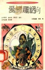 爱情趣话 1994 PDF电子版封面 7800915689 李影等编著