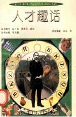 人才趣话 1994 PDF电子版封面 7800915689 张光勤丛书主编;李影,王立本册编著