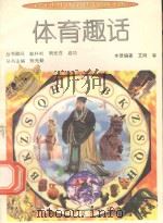 体育趣话 1994 PDF电子版封面 7800915689 艾同等编著