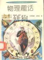 物理趣话 1994 PDF电子版封面 7800915689 余朝龙等编著