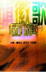 旗·徽·歌 团旗 1997 PDF电子版封面 7544208672 董桂文,郑方方,车红蕾主编