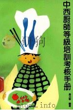 中西厨师等级培训考核手册 1991 PDF电子版封面 7503203706 高乃智编著