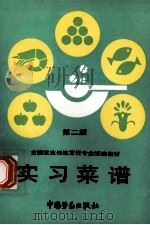 实习菜谱 第2版 1992 PDF电子版封面 7504508322 劳动部培训司组织编写