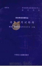 美发师考试指南 1996 PDF电子版封面 7800781550 国家职业技能鉴定专家委员会主编