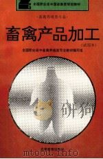 畜禽产品加工 试用本 1995 PDF电子版封面 7040052717 龚双江主编