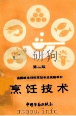 烹饪技术 第2版 1992 PDF电子版封面 7504508314 劳动部培训司组织编写