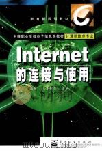 Internet的连接与使用 1999 PDF电子版封面 7505351680 史建军主编;潘振宽主审
