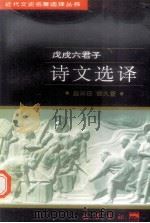 戊戌六君子诗文选译 1997 PDF电子版封面 7805238162 赵云田,侯久萱译注