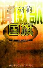 旗·徽·歌 国旗 1997 PDF电子版封面 7544208672 董桂文,郑方方,车红蕾主编