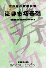 证券市场基础 1996 PDF电子版封面 7040058383 福建省职业技术教育中心教材编写组编