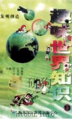 趣味世界知识 发明创造 1997 PDF电子版封面 7806095551 陈日朋,于秀魁,许国良主编