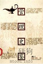管理史鉴 卷2 1992 PDF电子版封面 9787805284002 柴森林,刘恩化主编