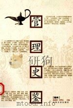 管理史鉴  卷4   1992  PDF电子版封面  9787805284002  柴森林，刘恩化主编 