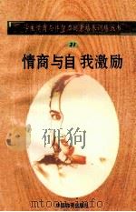 情商与自我激励 1998 PDF电子版封面 750471027X 孙永清,马仁真主编