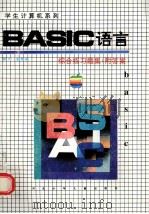 BASIC语言综合练习题集(附答案) 1994 PDF电子版封面 7537612129 郝萍,赵双成主编