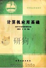 计算机应用基础 1994 PDF电子版封面 7502513205 北京中专计算机教学研究会编;赵锦全,王陆主编