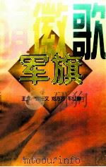 旗·徽·歌 军旗 1997 PDF电子版封面 7544208672 董桂文,郑方方,车红蕾主编