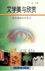 文学美与欣赏 1998 PDF电子版封面 7544109879 宇慧主编