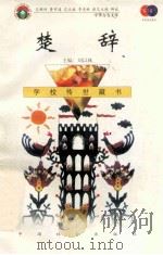 楚辞 1999 PDF电子版封面 7801462009 费孝通总顾问;季羡林总主编;柳斌副总主编;刘以林主编;孙湘滨