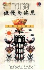 傲慢与偏见 1999 PDF电子版封面 7801462009 费孝通总顾问;季羡林总主编;柳斌副总主编;刘以林主编;(英)