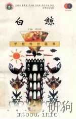 白鲸 1999 PDF电子版封面 7801462009 费孝通总顾问;季羡林总主编;柳斌副总主编;刘以林主编;(英)