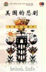 美国的悲剧 1999 PDF电子版封面 7801462009 费孝通总顾问;季羡林总主编;柳斌副总主编;刘以林主编;(美)