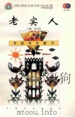 老实人 1999 PDF电子版封面 7801462009 费孝通总顾问;季羡林总主编;柳斌副总主编;刘以林主编;(法)
