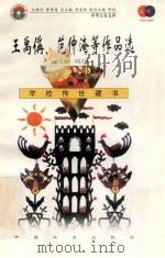 王禹偁、范仲淹等作品选 1999 PDF电子版封面 7801462009 费孝通总顾问;季羡林总主编;柳斌副总主编;刘以林主编;康桥选