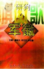 旗·徽·歌 军徽 1997 PDF电子版封面 7544208672 董桂文,郑方方,车红蕾主编