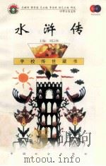 水浒传 1999 PDF电子版封面 9787801463111 施耐庵,罗贯中著