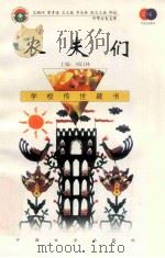 农夫们 1999 PDF电子版封面 7801462009 费孝通总顾问;季羡林总主编;柳斌副总主编;刘以林主编;(波)
