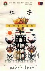 红字 1999 PDF电子版封面 7801462734 (美)霍桑(Nathaniel Hawthorne)著;黄水