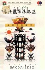 李清照等作品选 1999 PDF电子版封面 7801462009 费孝通总顾问;季羡林总主编;柳斌副总主编;刘以林主编;康桥选