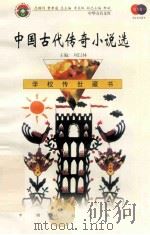 中国古代传奇小说选 1999 PDF电子版封面 7801462009 费孝通总顾问;季羡林总主编;柳斌副总主编;刘以林主编;临水居