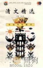 清文精选 1999 PDF电子版封面 7801462009 费孝通总顾问;季羡林总主编;柳斌副总主编;刘以林主编;肖燕选