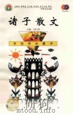诸子散文 1999 PDF电子版封面 7801462009 费孝通总顾问;季羡林总主编;柳斌副总主编;刘以林主编;孙湘滨