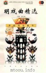 明戏曲精选 1999 PDF电子版封面 7801462009 费孝通总顾问;季羡林总主编;柳斌副总主编;刘以林主编;申英爱
