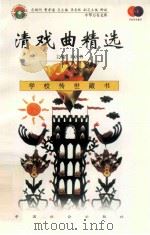 清戏曲精选   1999  PDF电子版封面  7801462009  费孝通总顾问；季羡林总主编；柳斌副总主编；刘以林主编；李立群 