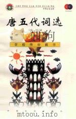 唐五代词选 1999 PDF电子版封面 7801462009 费孝通总顾问;季羡林总主编;柳斌副总主编;刘以林主编;曲绍华