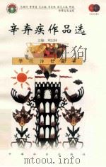 辛弃疾作品选 1999 PDF电子版封面 7801462009 费孝通总顾问;季羡林总主编;柳斌副总主编;刘以林主编;卞华炳