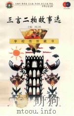 三言二拍故事 1999 PDF电子版封面 7801462009 费孝通总顾问;季羡林总主编;柳斌副总主编;刘以林主编;康桥选