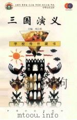 三国演义 1999 PDF电子版封面 9787801463111 (清)罗贯中著