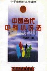 中国当代中篇小说选 2 1994 PDF电子版封面 7225009532 蒋卫杰编