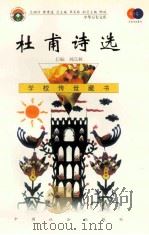 杜甫诗选 1999 PDF电子版封面 7801462009 费孝通总顾问;季羡林总主编;柳斌副总主编;刘以林主编;西尔枭