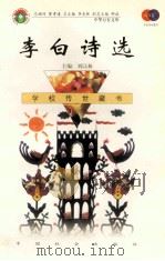 李白诗选 1999 PDF电子版封面 7801462009 费孝通总顾问;季羡林总主编;柳斌副总主编;刘以林主编;临水居