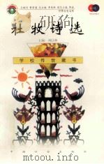 杜牧诗选 1999 PDF电子版封面 7801462009 费孝通总顾问;季羡林总主编;柳斌副总主编;刘以林主编;郭社彦